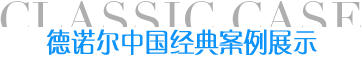 德諾爾中國(guó)經(jīng)典案例視頻展示