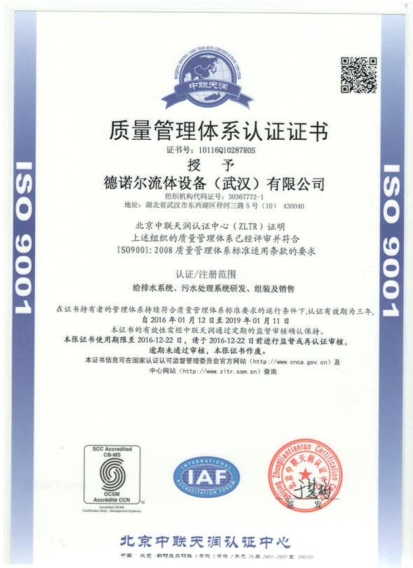 德諾爾ISO9001認(rèn)證證書-德諾爾流體設(shè)備（武漢）有限公司