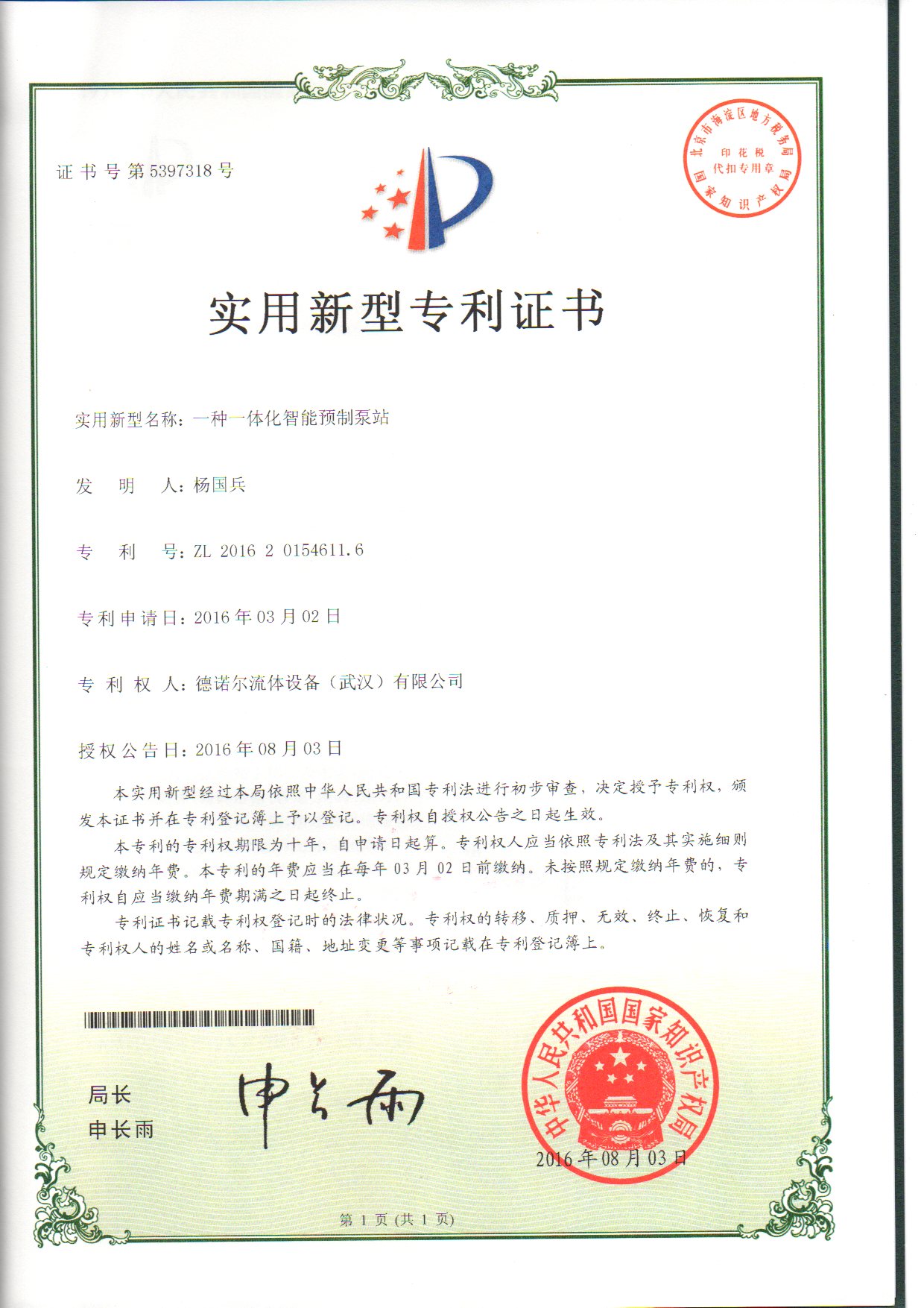 一體化智能預(yù)制泵站專利證書