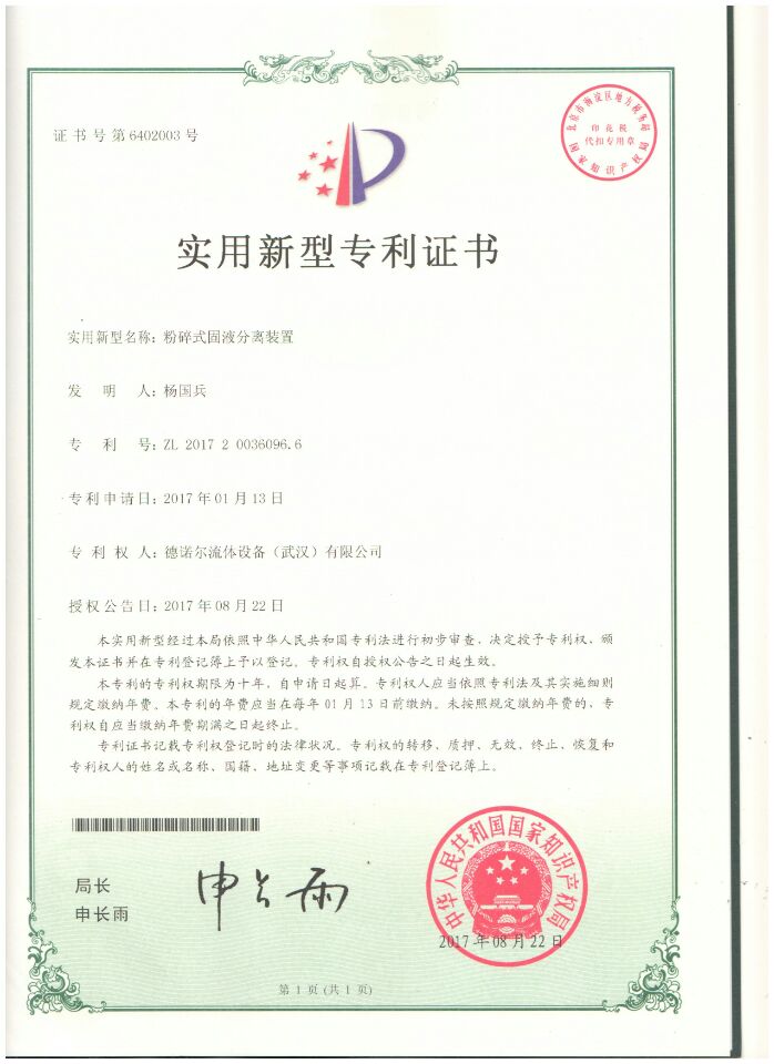 粉碎式固液分離裝置專利證書