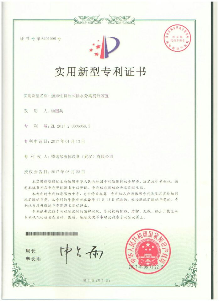 強(qiáng)排性自潔式油水分離提升裝置專利證書