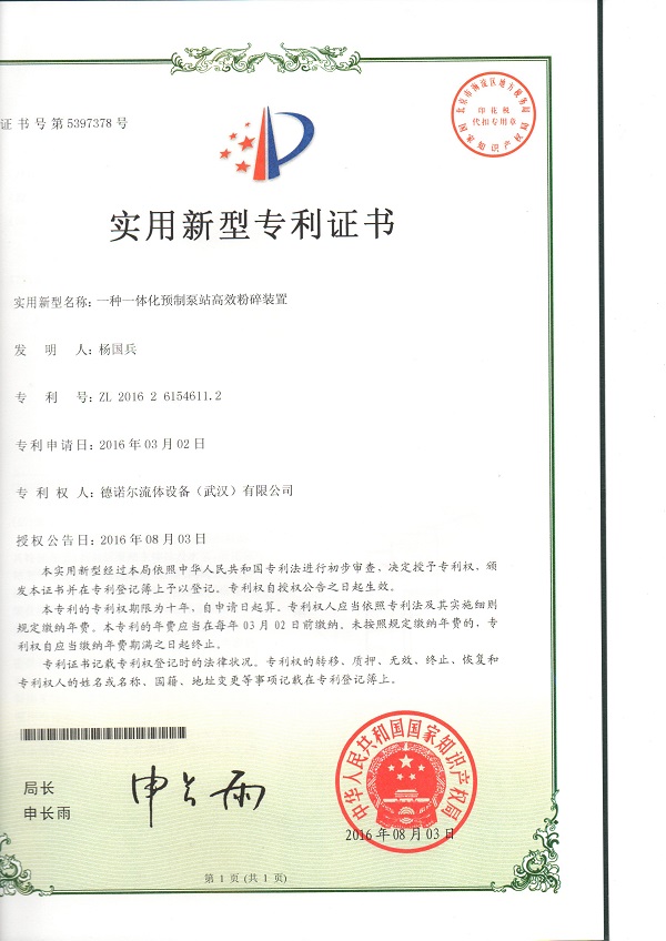 一體化預(yù)制泵站高效粉碎裝置專利證書