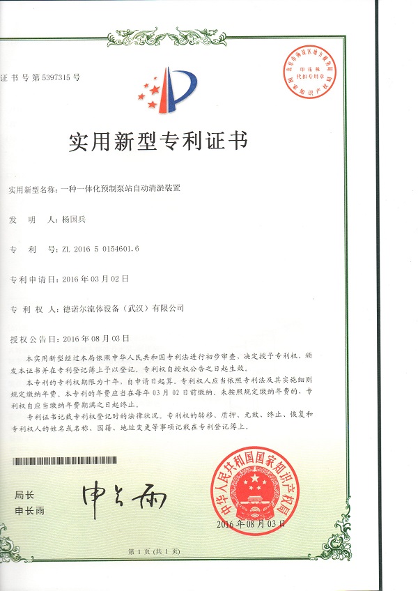 一體化預(yù)制泵站自動清淤裝置專利證書